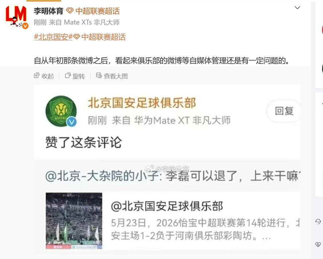 完美世界体育平台-博主：国安官博点赞抨击李磊的评论是误触，俱乐部已向球员解释